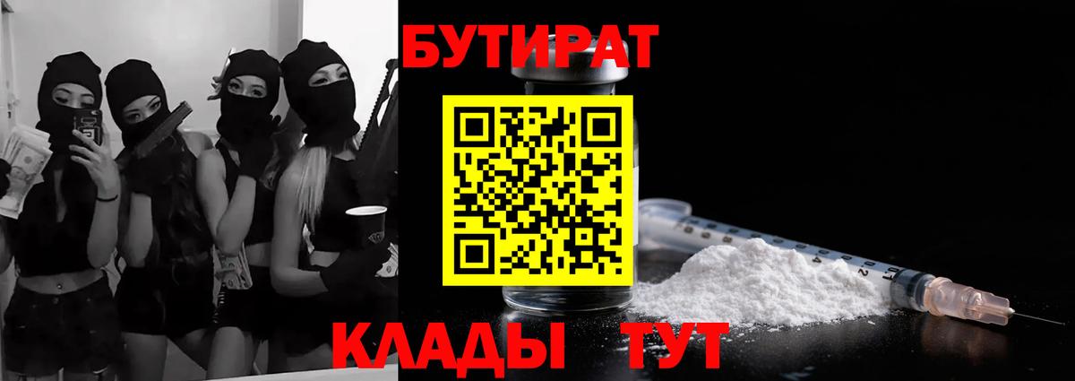 Бутират 1.4BDO  Вход с VPN  Красноперекопск 